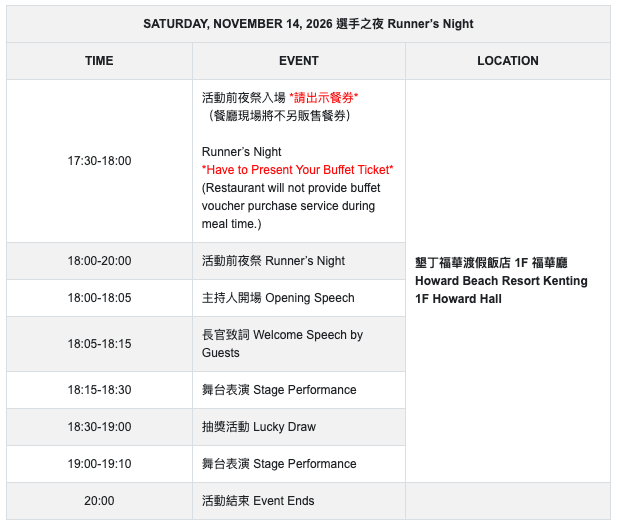 前夜祭選手之夜（可加購）